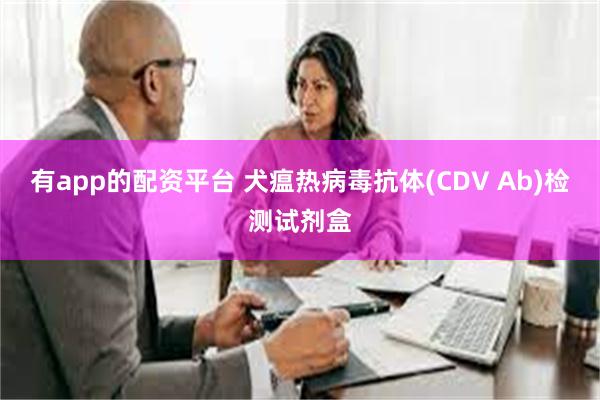 有app的配资平台 犬瘟热病毒抗体(CDV Ab)检测试剂盒