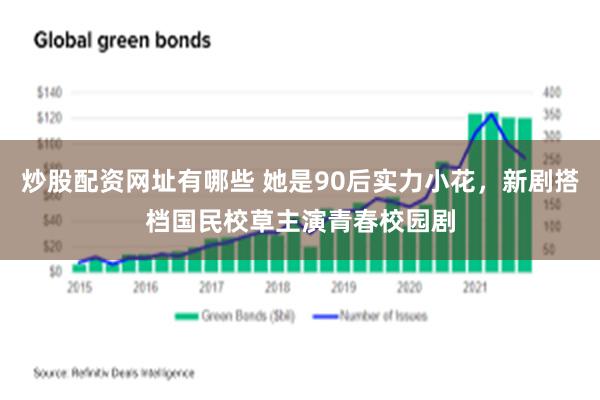 炒股配资网址有哪些 她是90后实力小花，新剧搭档国民校草主演青春校园剧