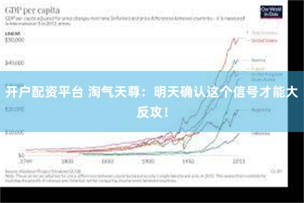 开户配资平台 淘气天尊：明天确认这个信号才能大反攻！