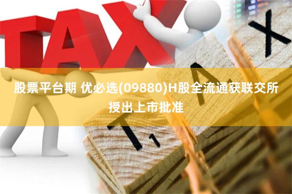 股票平台期 优必选(09880)H股全流通获联交所授出上市批准