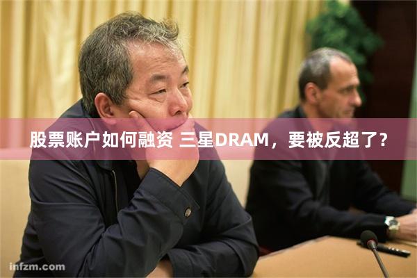 股票账户如何融资 三星DRAM，要被反超了？