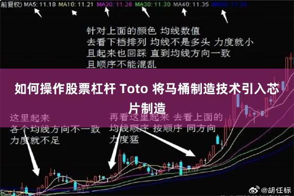 如何操作股票杠杆 Toto 将马桶制造技术引入芯片制造