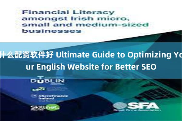 什么配资软件好 Ultimate Guide to Optimizing Your English Website for Better SEO